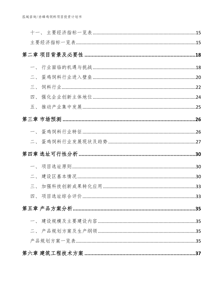 赤峰鸡饲料项目投资计划书模板参考_第4页