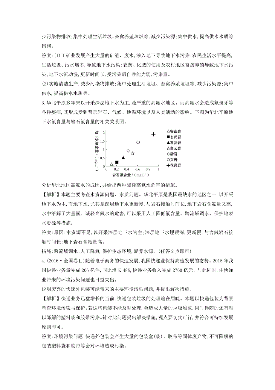 【精选】高考地理总复习人教通用习题：选修6　环境保护 高效演练 跟踪检测 选修6.2 Word版含答案_第2页