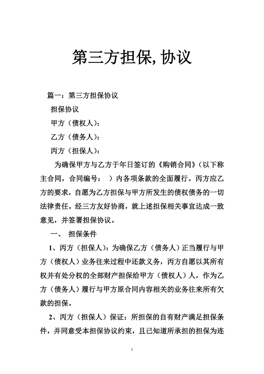 第三方担保,协议_第1页