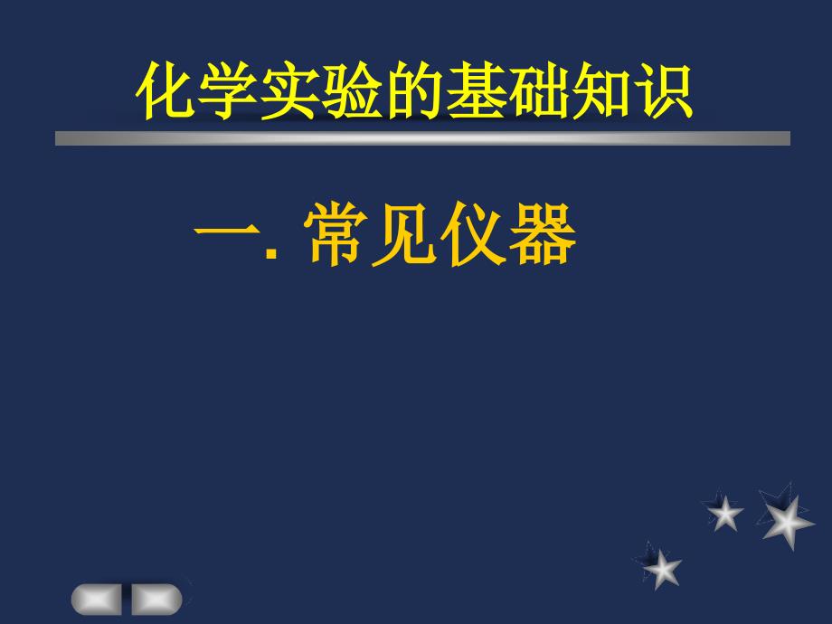 基本仪器和基本操作_第4页