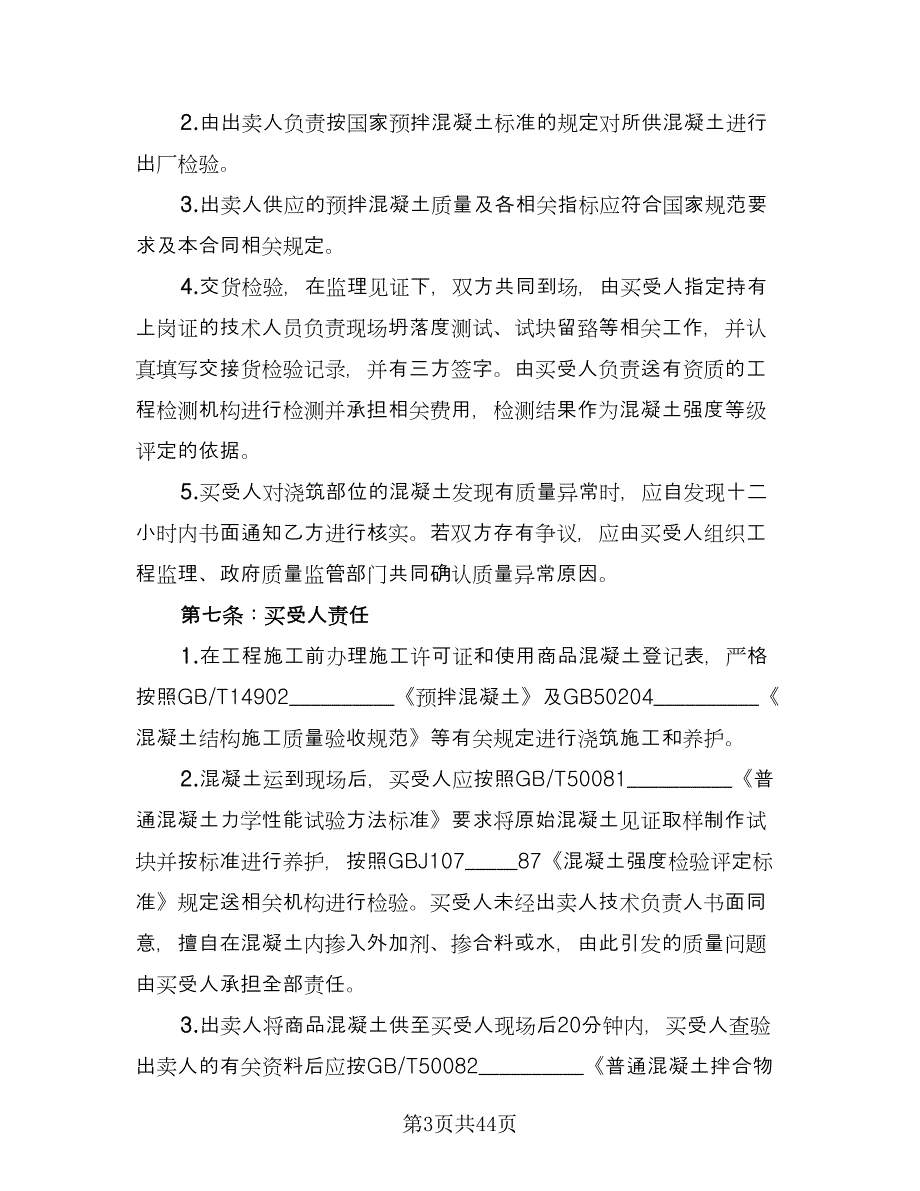 工程预拌混凝土买卖协议电子版（9篇）_第3页