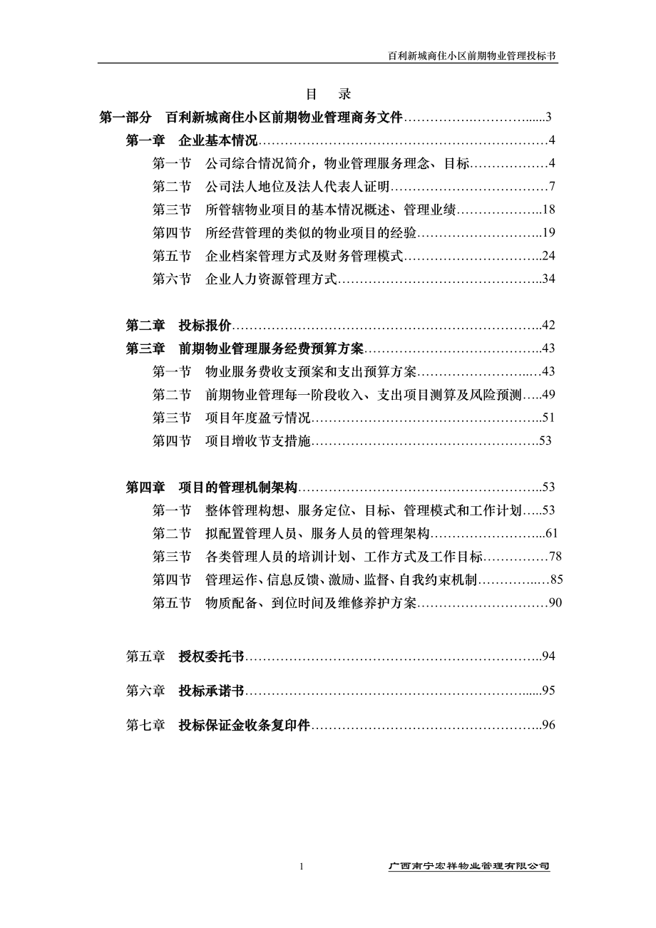 百利新城商住小区前期物业管理投标书.doc_第1页