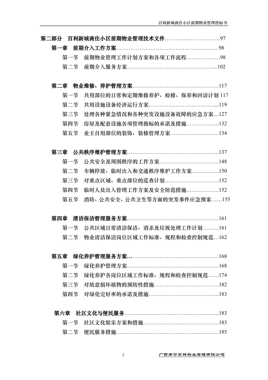 百利新城商住小区前期物业管理投标书.doc_第2页