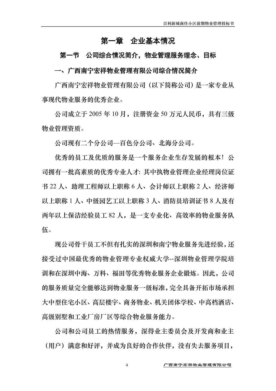 百利新城商住小区前期物业管理投标书.doc_第4页