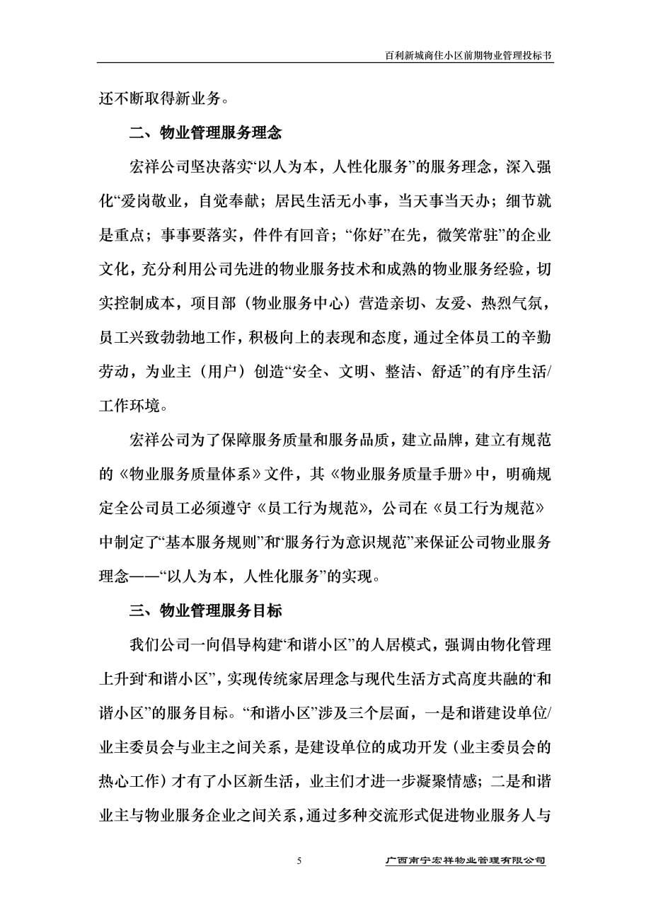 百利新城商住小区前期物业管理投标书.doc_第5页