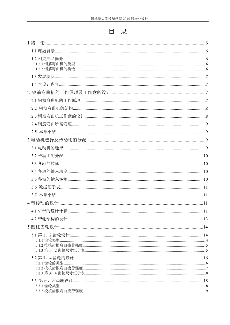 钢筋弯曲机机械系统的设计说明书_第4页