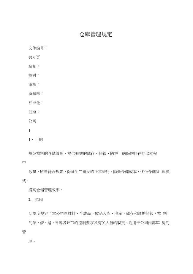 仓库管理规定