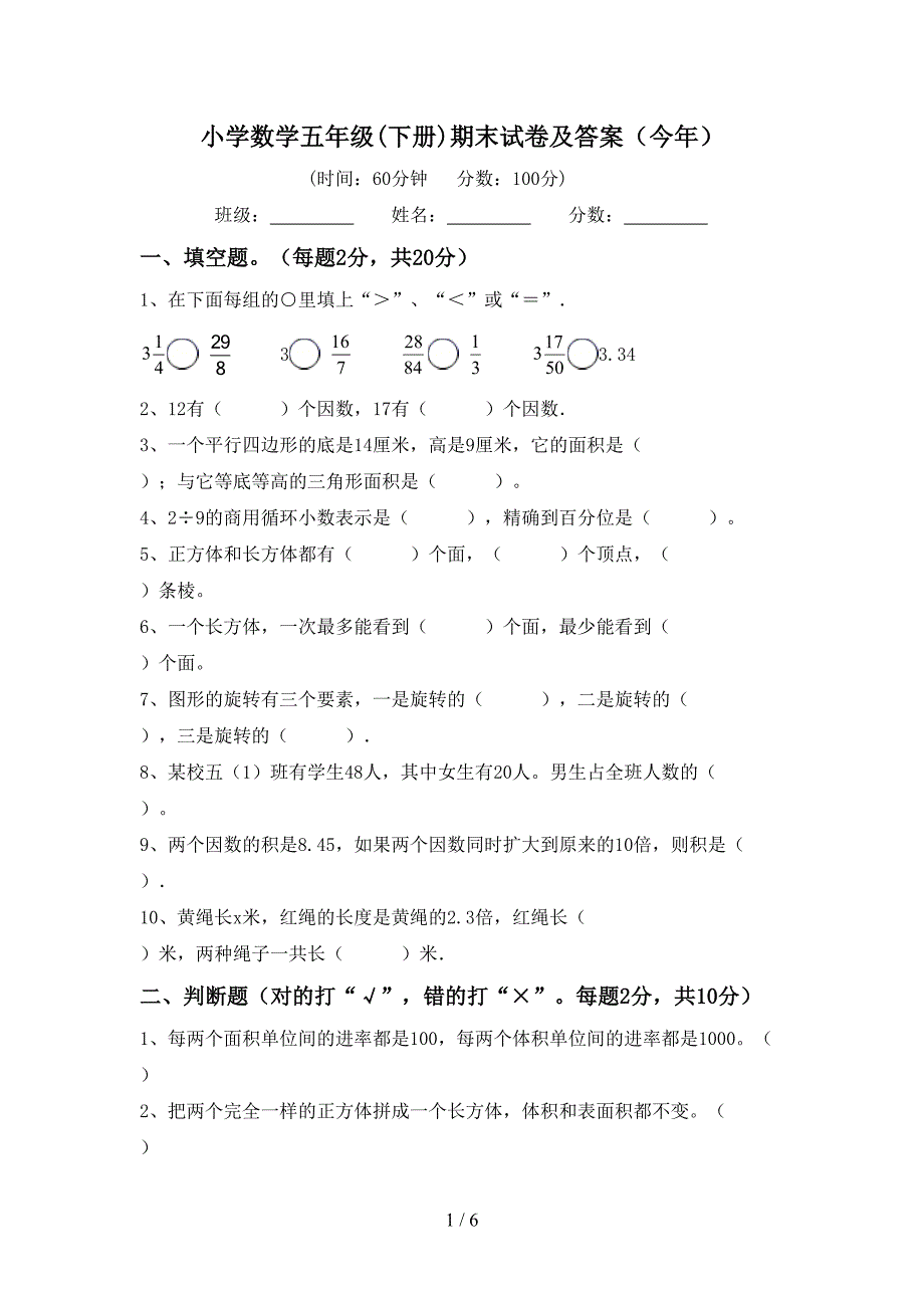 小学数学五年级(下册)期末试卷及答案(今年).doc_第1页