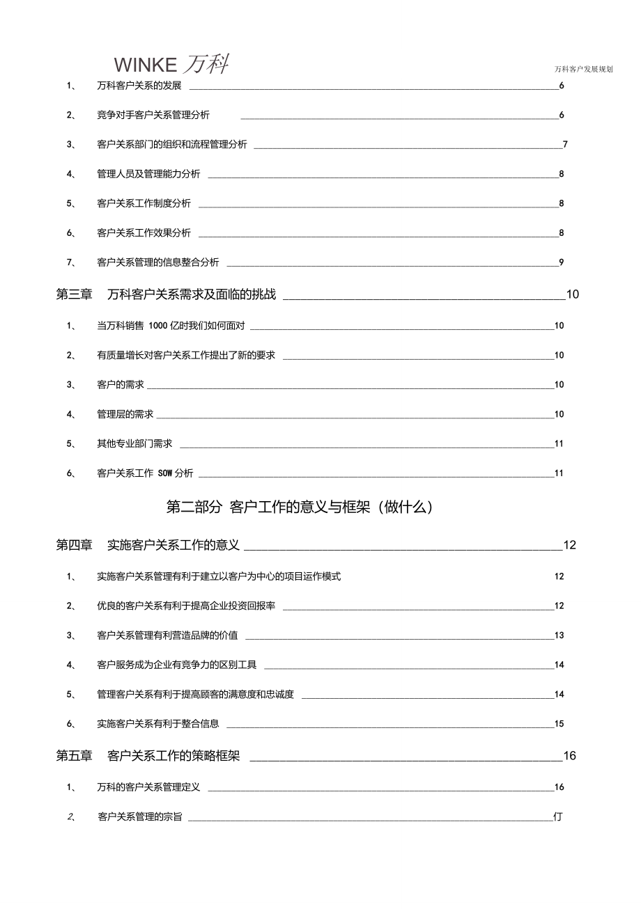 万科客户关系管理发展规划_第2页