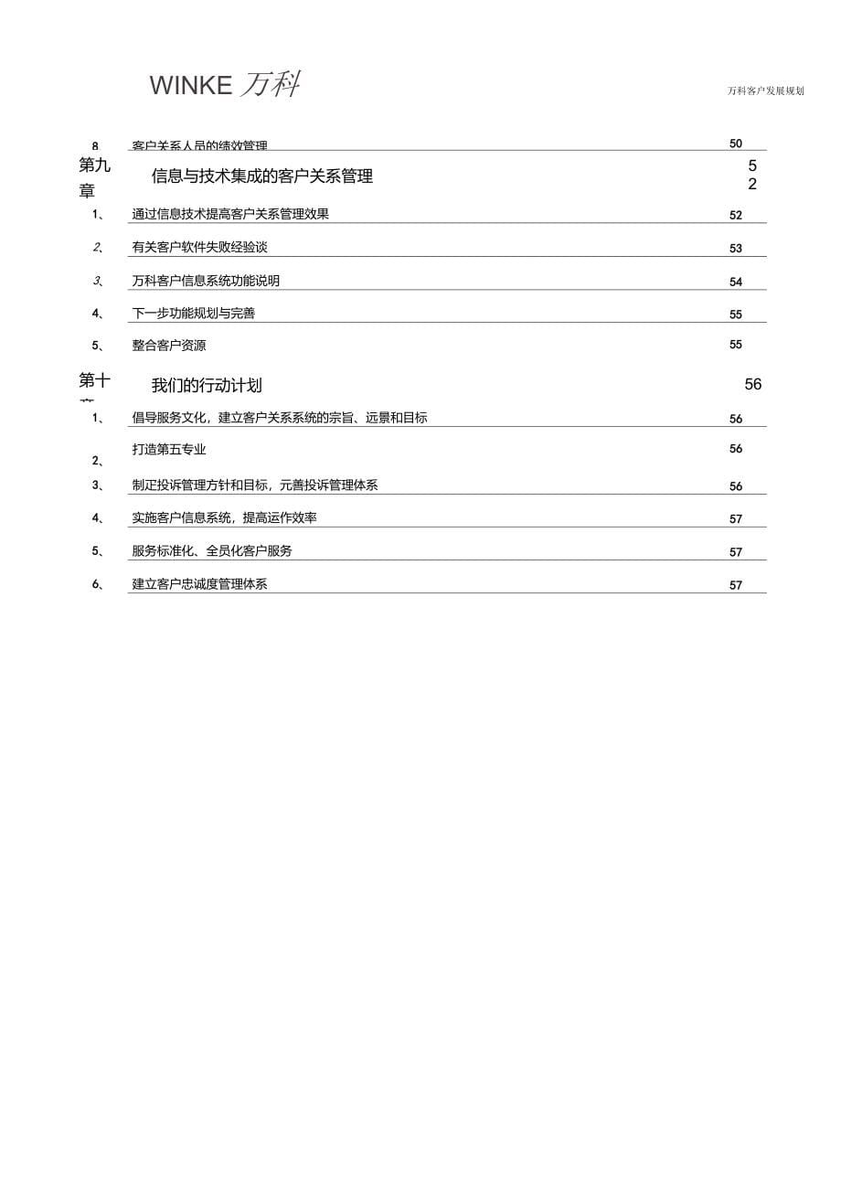 万科客户关系管理发展规划_第5页