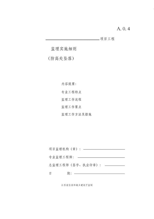 防高处坠落安全监理细则(范本)