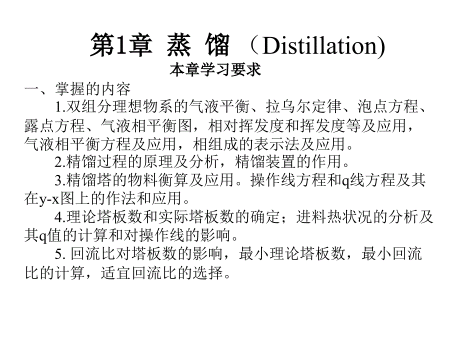 比较全面的精馏塔设计基础.ppt_第1页