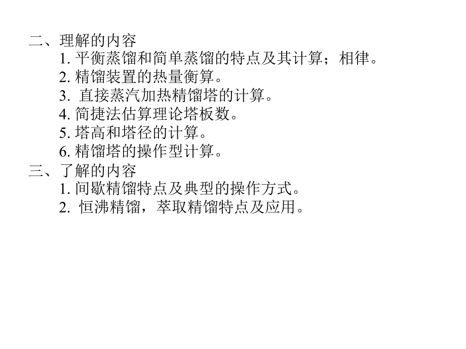 比较全面的精馏塔设计基础.ppt_第2页