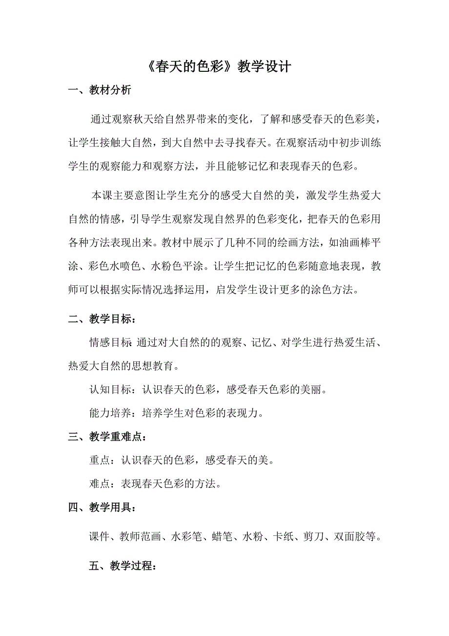 人美版小学美术一年级下册《天的色彩》教学设计_第1页