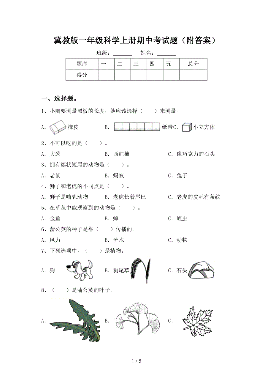 冀教版一年级科学上册期中考试题(附答案).doc_第1页