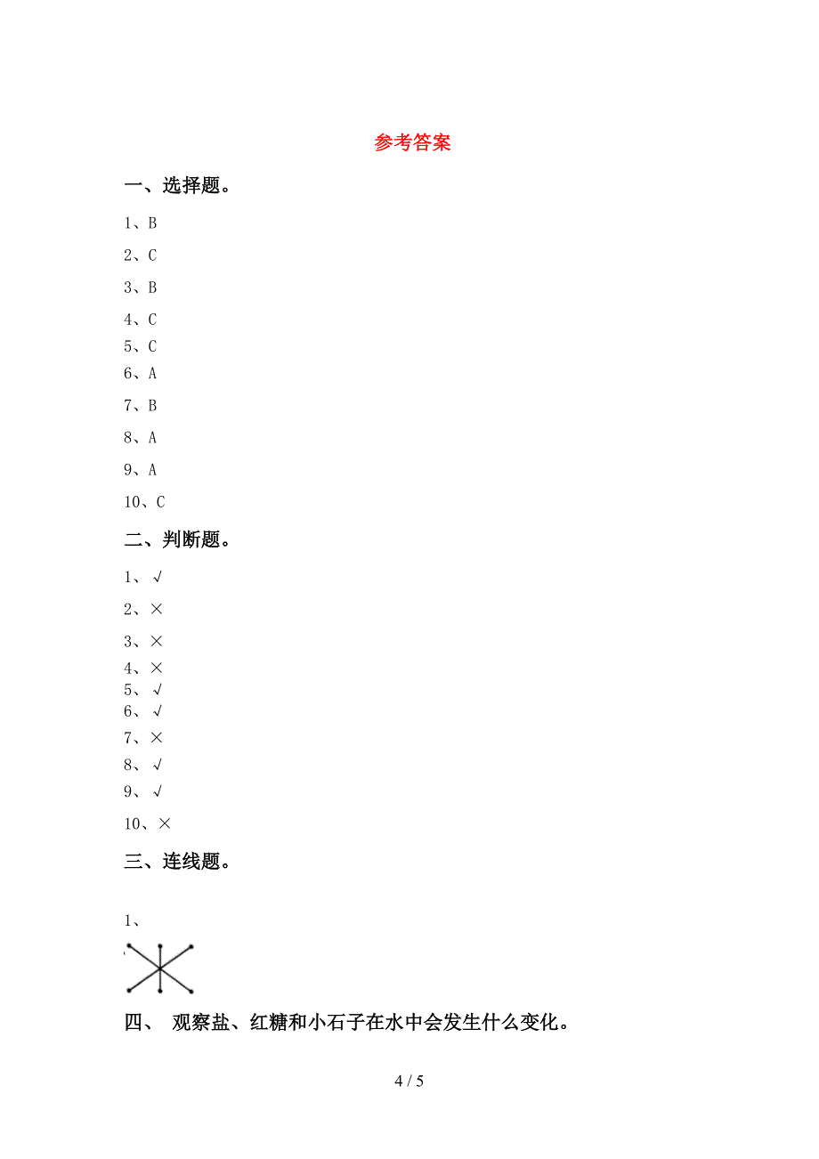 冀教版一年级科学上册期中考试题(附答案).doc_第4页