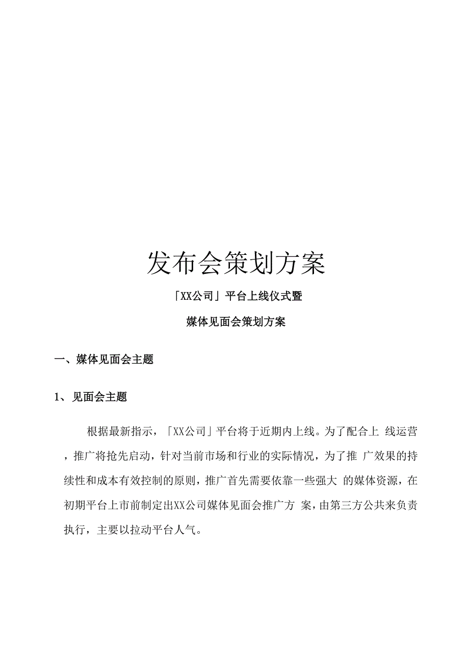 发布会策划方案_第1页