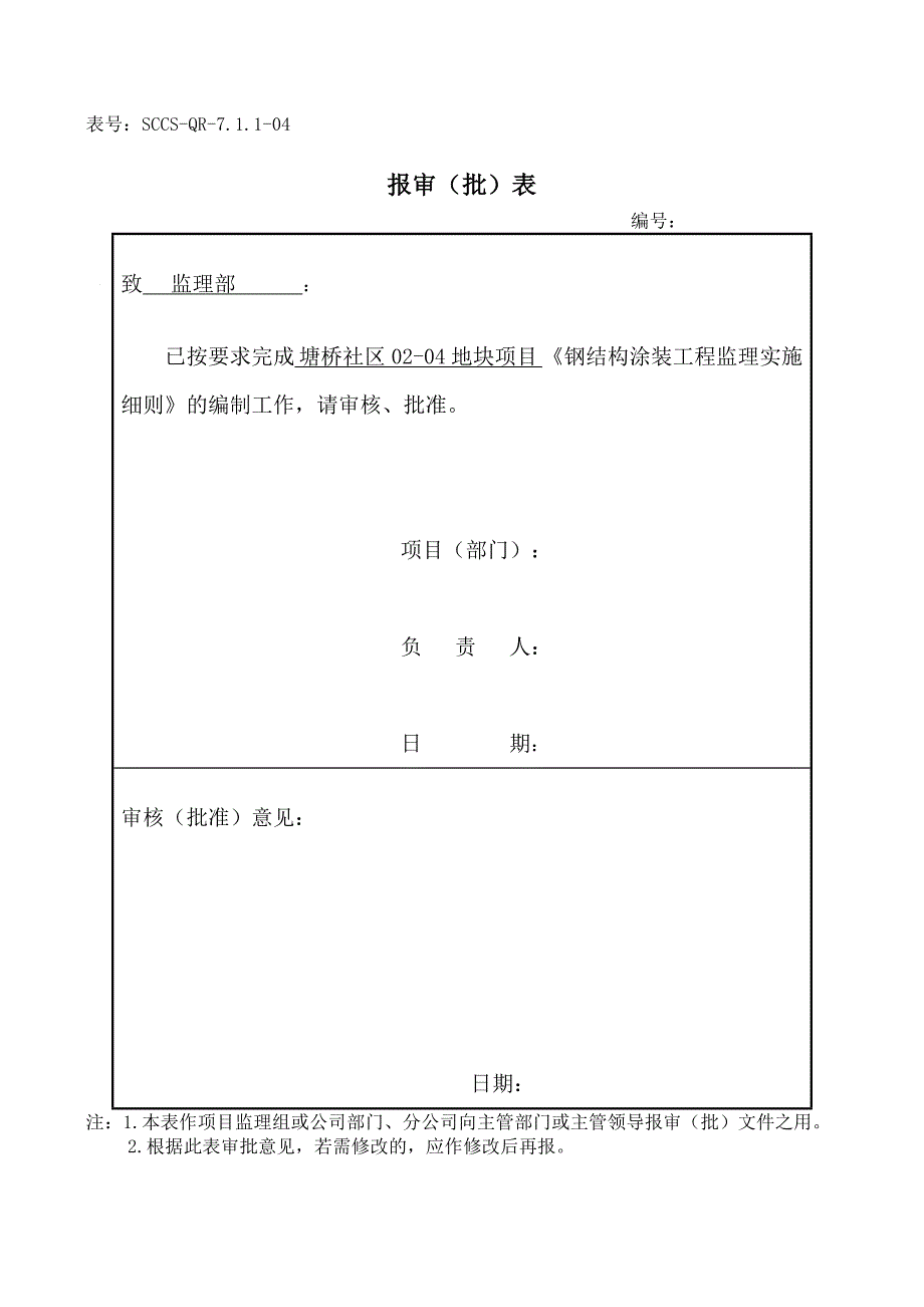 (汤)钢结构涂装工程监理实施细则_第2页