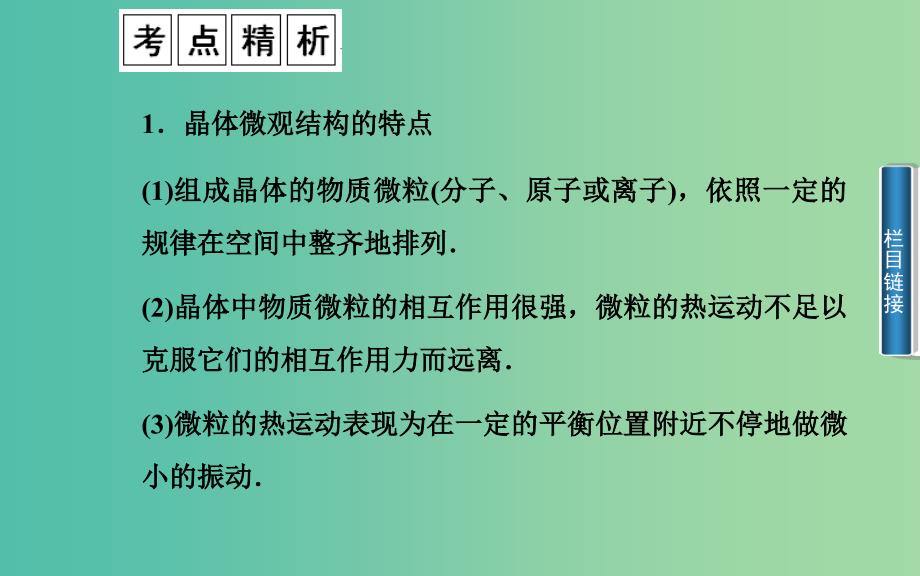 高中物理 第2章 第2、3节 晶体的微观结构 固体新材料课件 粤教版选修3-3.ppt_第4页