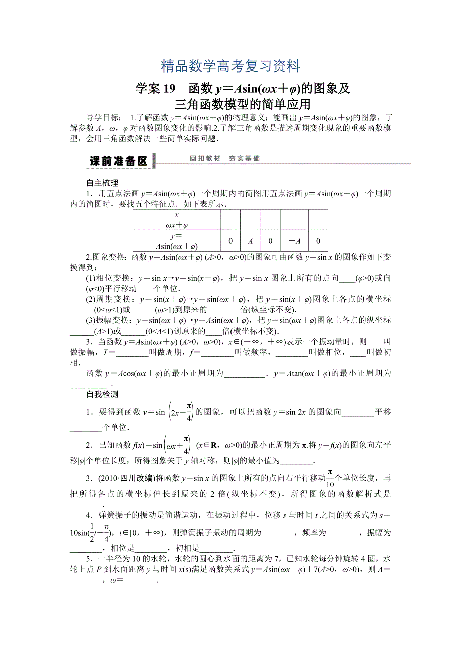 【精品】高考数学理一轮资源库 第4章学案19_第1页