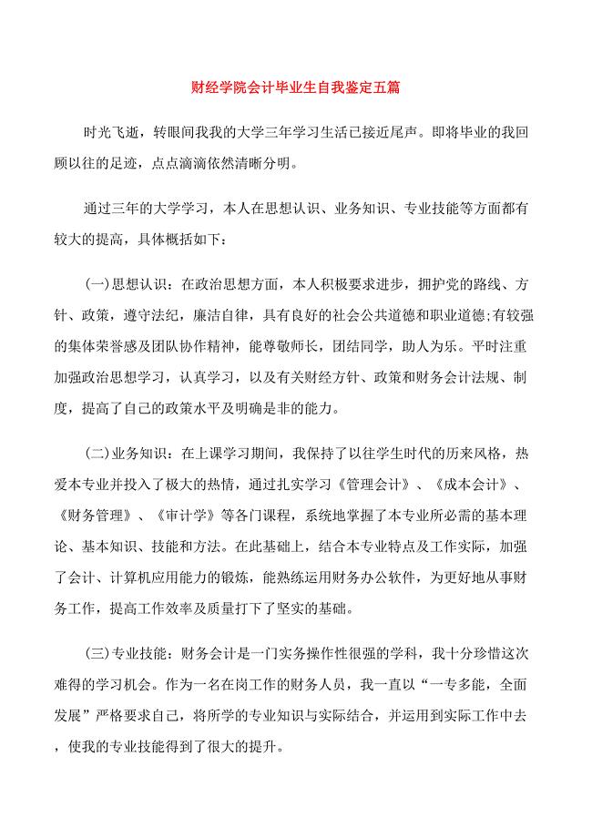 财经学院会计毕业生自我鉴定五篇