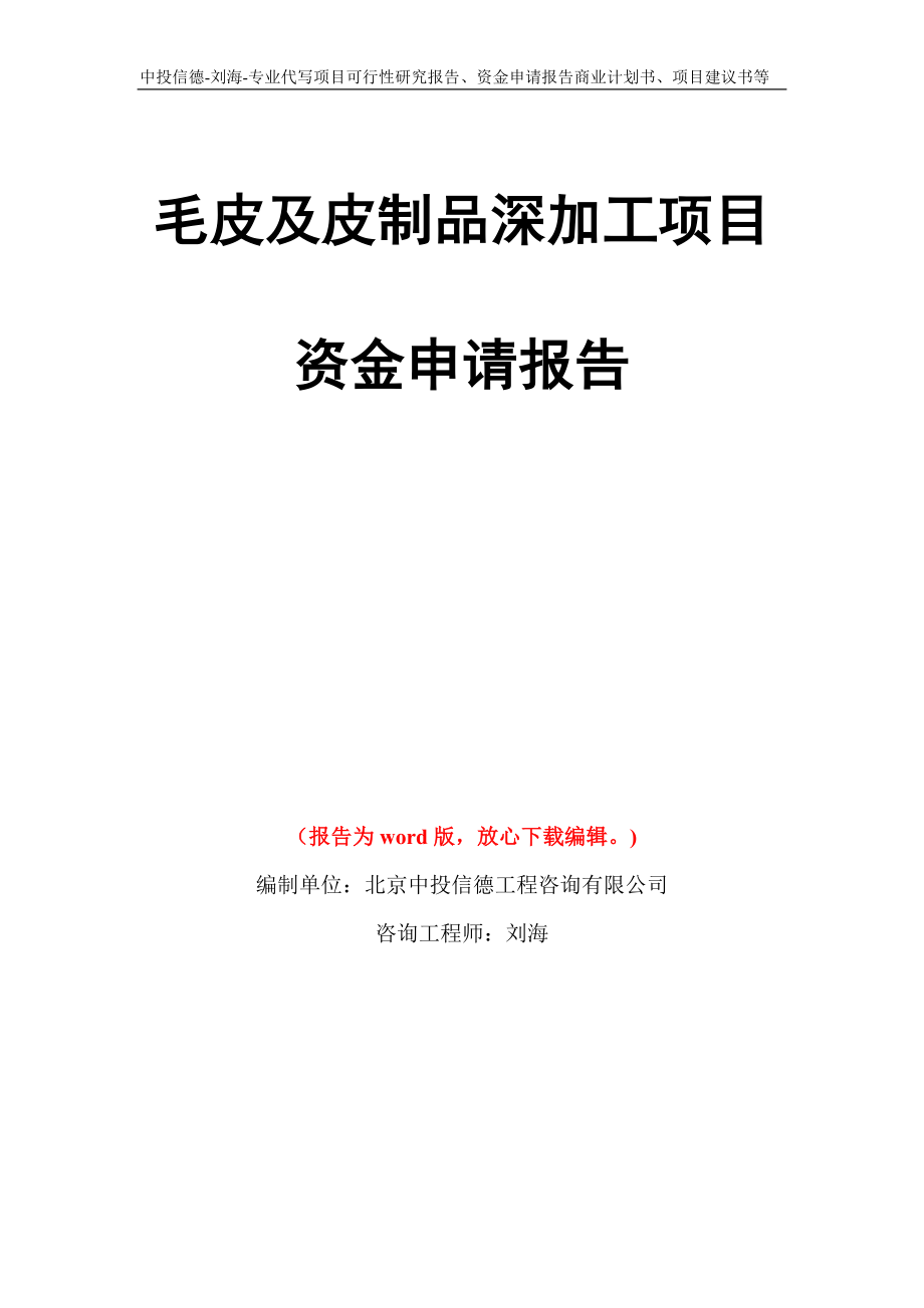 毛皮及皮制品深加工项目资金申请报告写作模板代写_第1页