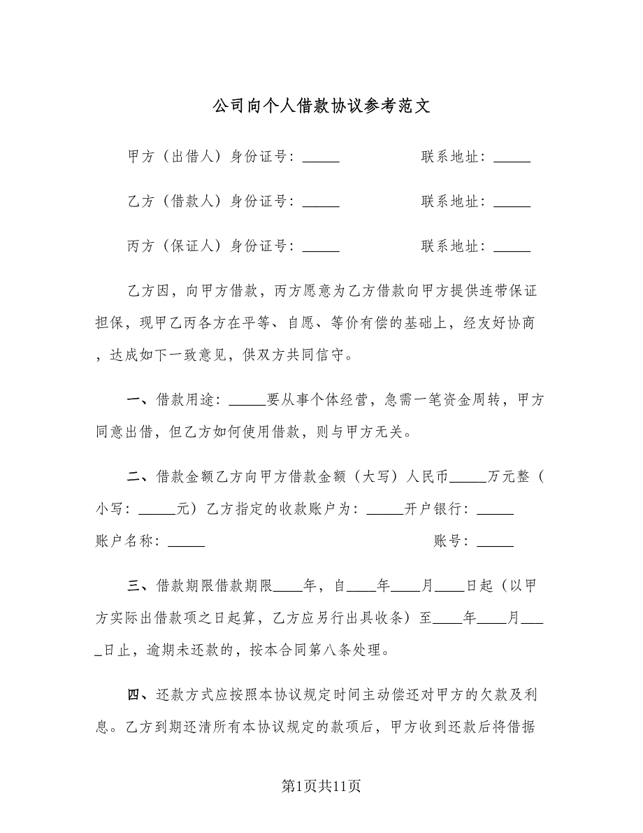 公司向个人借款协议参考范文（3篇）.doc_第1页