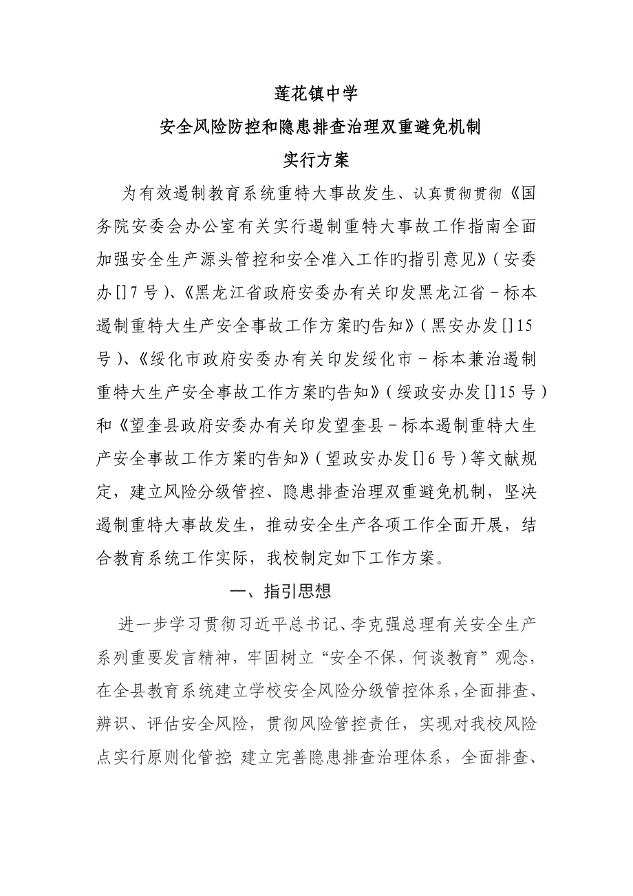 安全风险防控和隐患排查治理双重预防机制实施专题方案_第1页