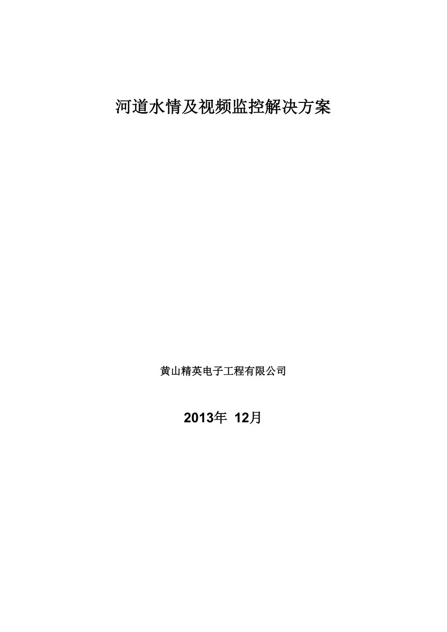 河道水情及视频监控解决方案_第1页