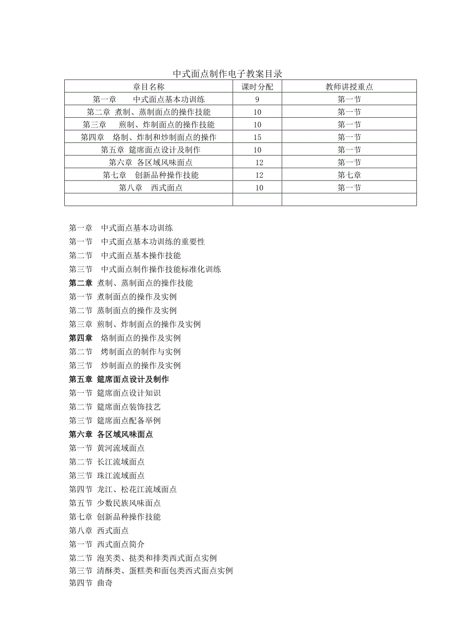 《中式面点制作(第二版)》全套教案(高教版)精编版_第1页
