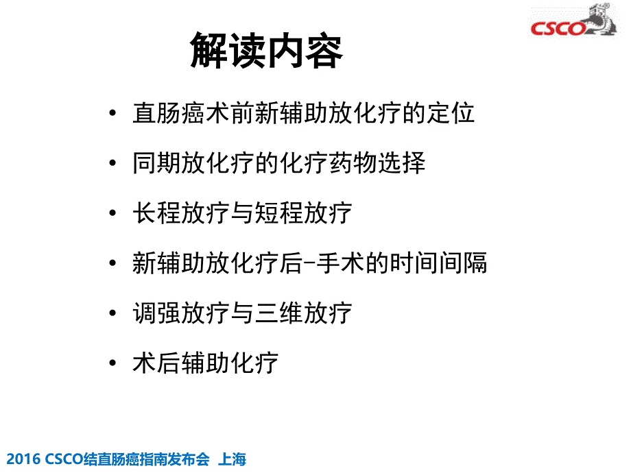 直肠癌新辅助治疗解读课件_第3页