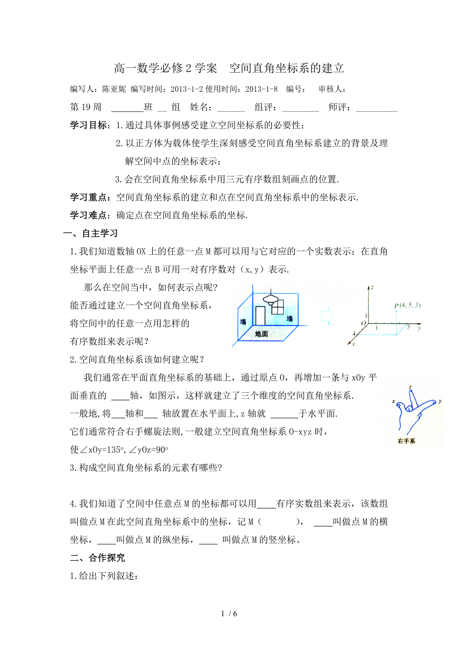 高一数学必修2学案空间直角坐标系的建立_第1页