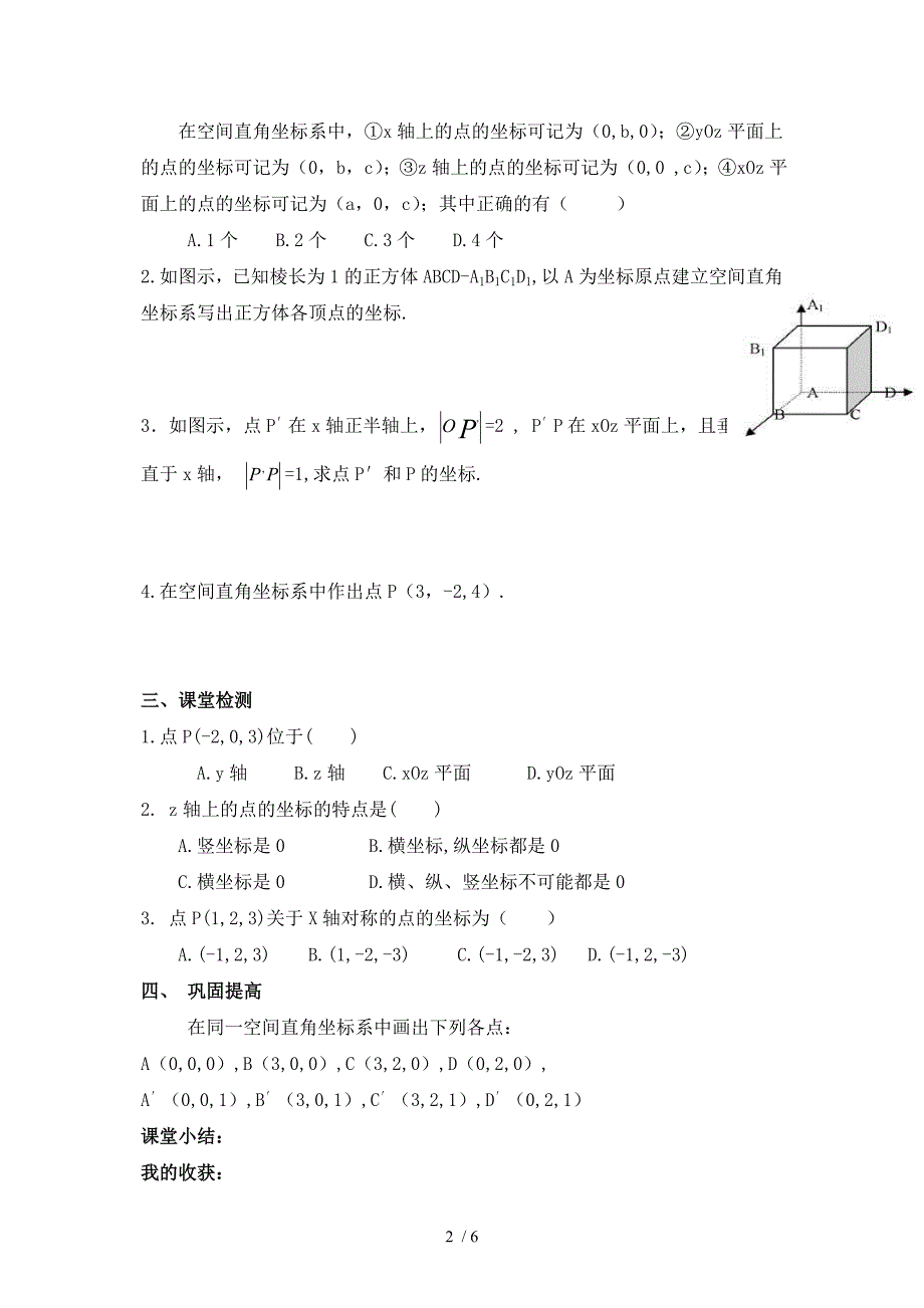 高一数学必修2学案空间直角坐标系的建立_第2页