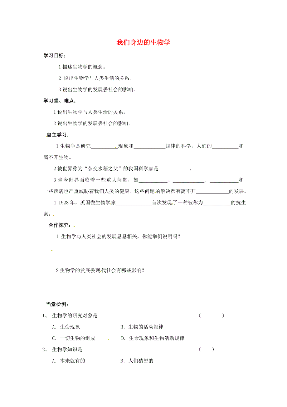 山西省垣曲县华峰初级中学七年级生物上册1.1.3我们身边的生物学导学案无答案新版苏教版_第1页