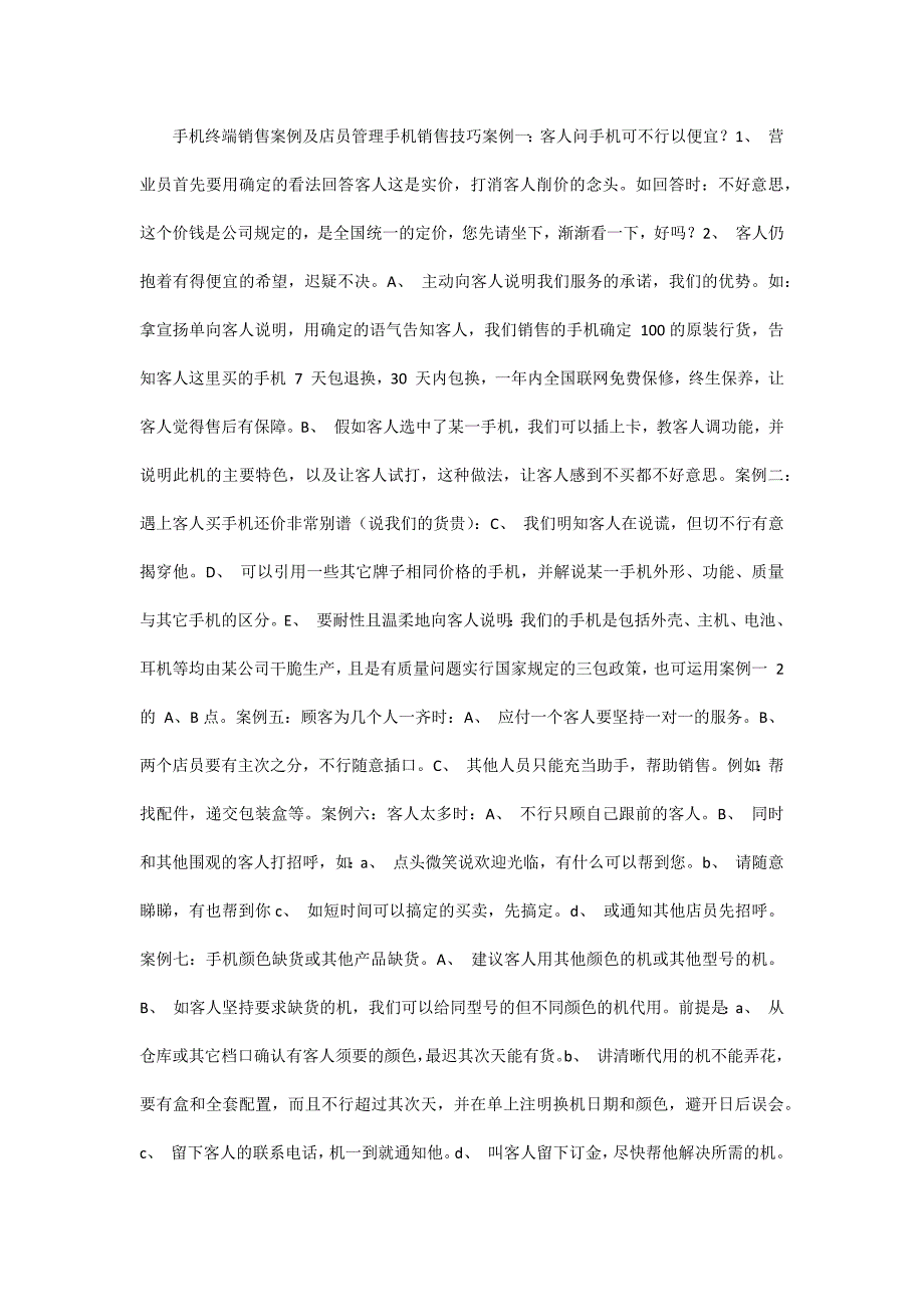 手机终端销售案例及店员管理_第1页