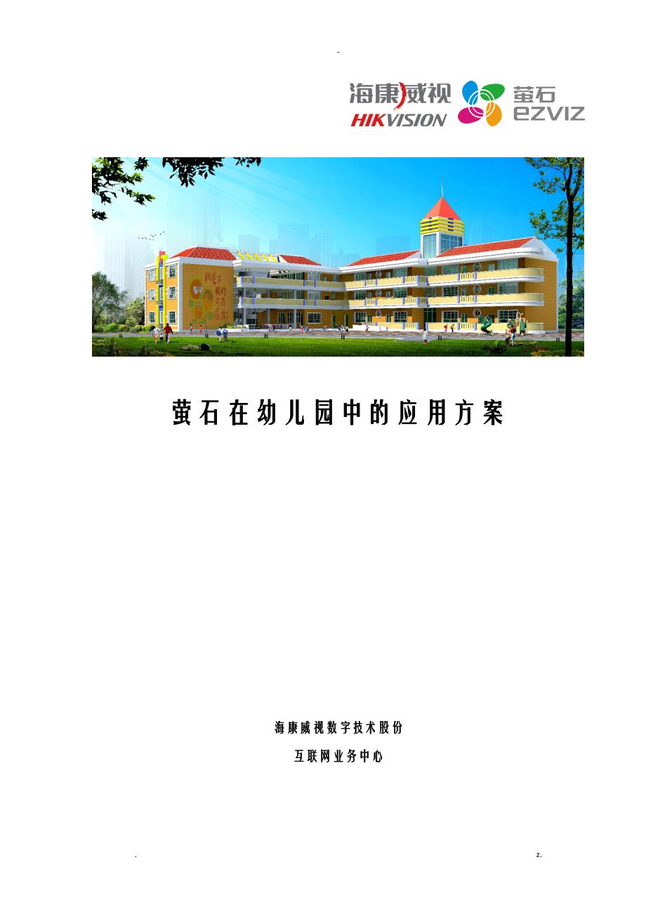 萤石在幼儿园中的应用方案V1_第1页