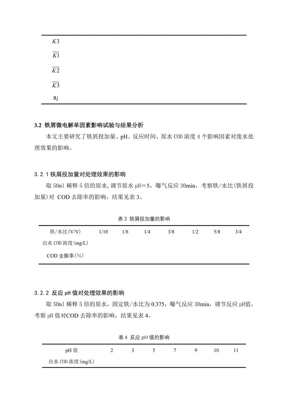 有机工业废水处理实验_第5页