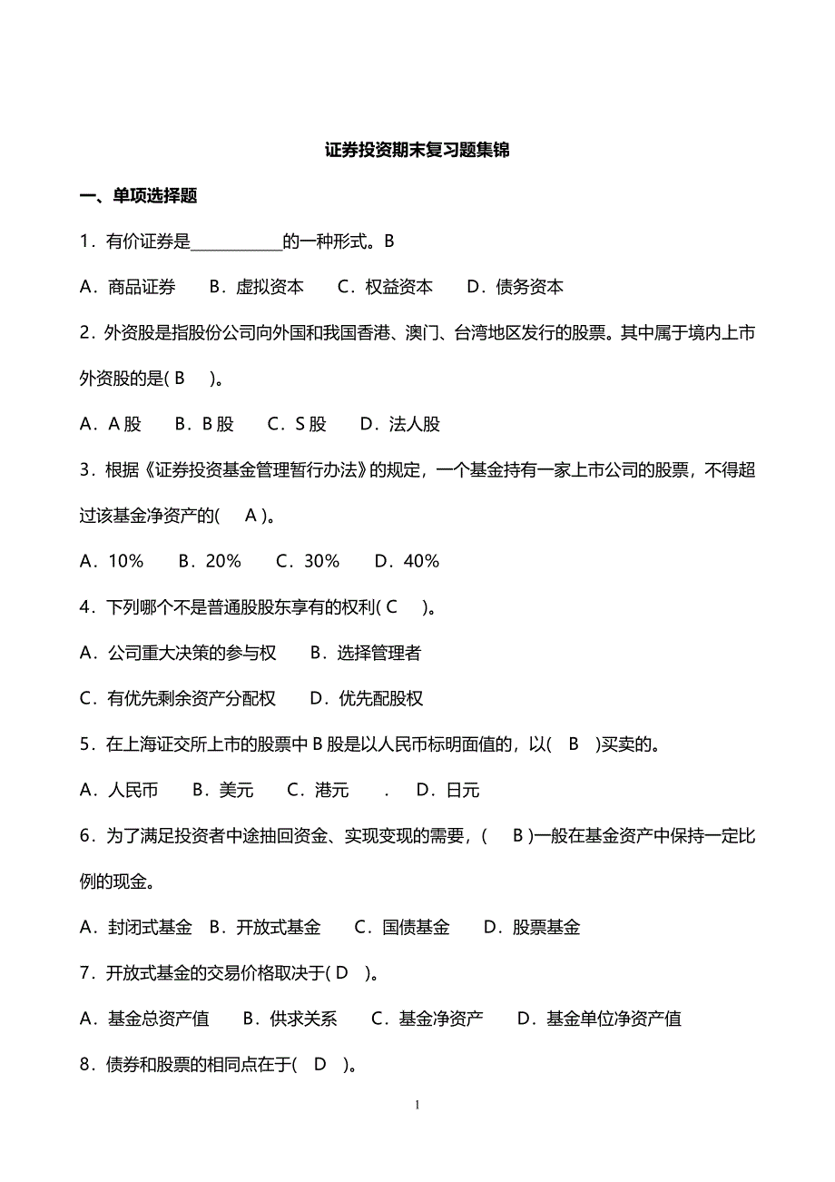 《证券投资学》期末复习题集锦.doc_第1页