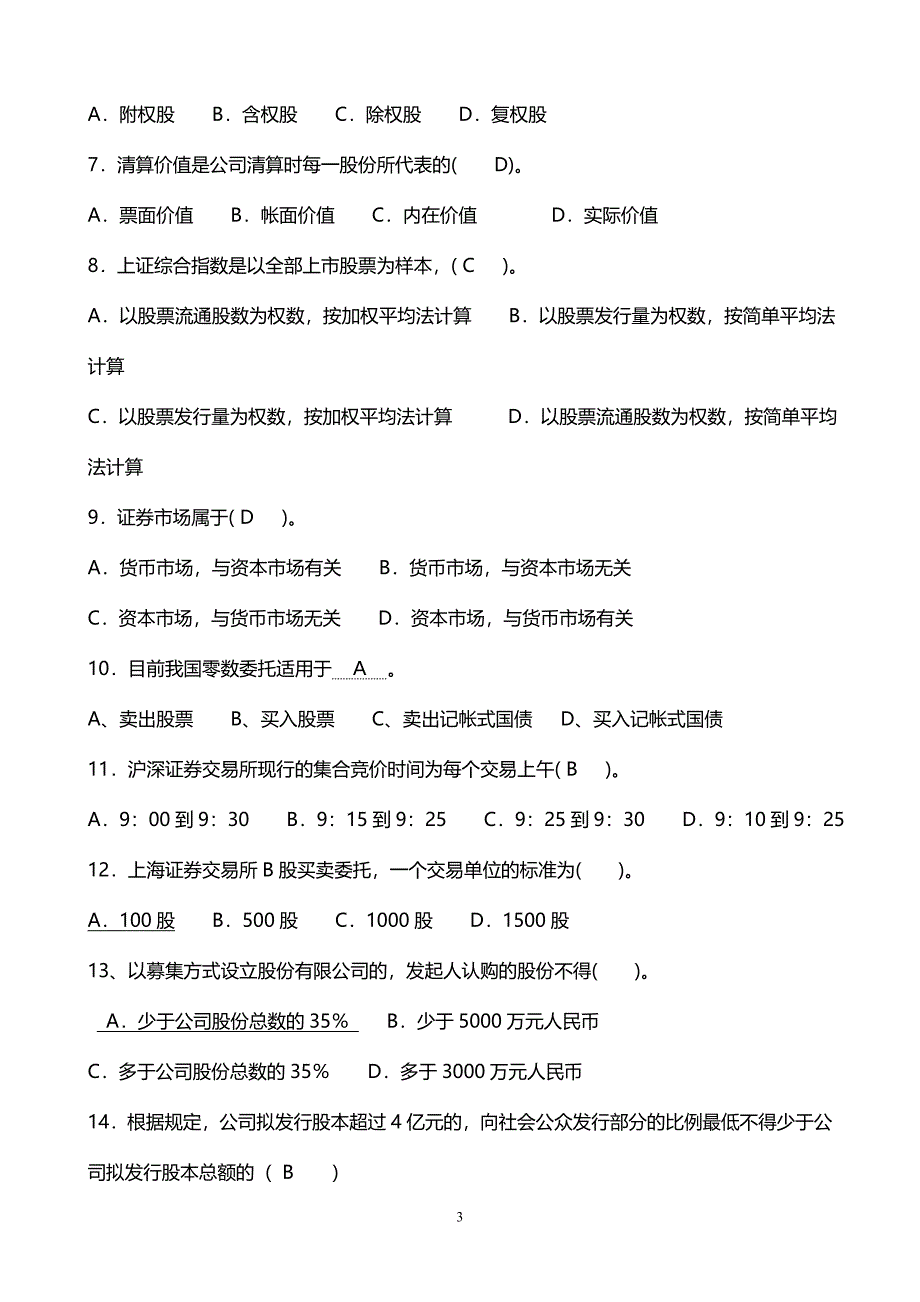 《证券投资学》期末复习题集锦.doc_第3页