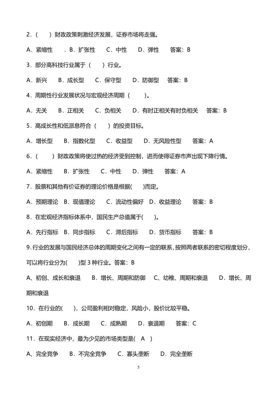 《证券投资学》期末复习题集锦.doc_第5页