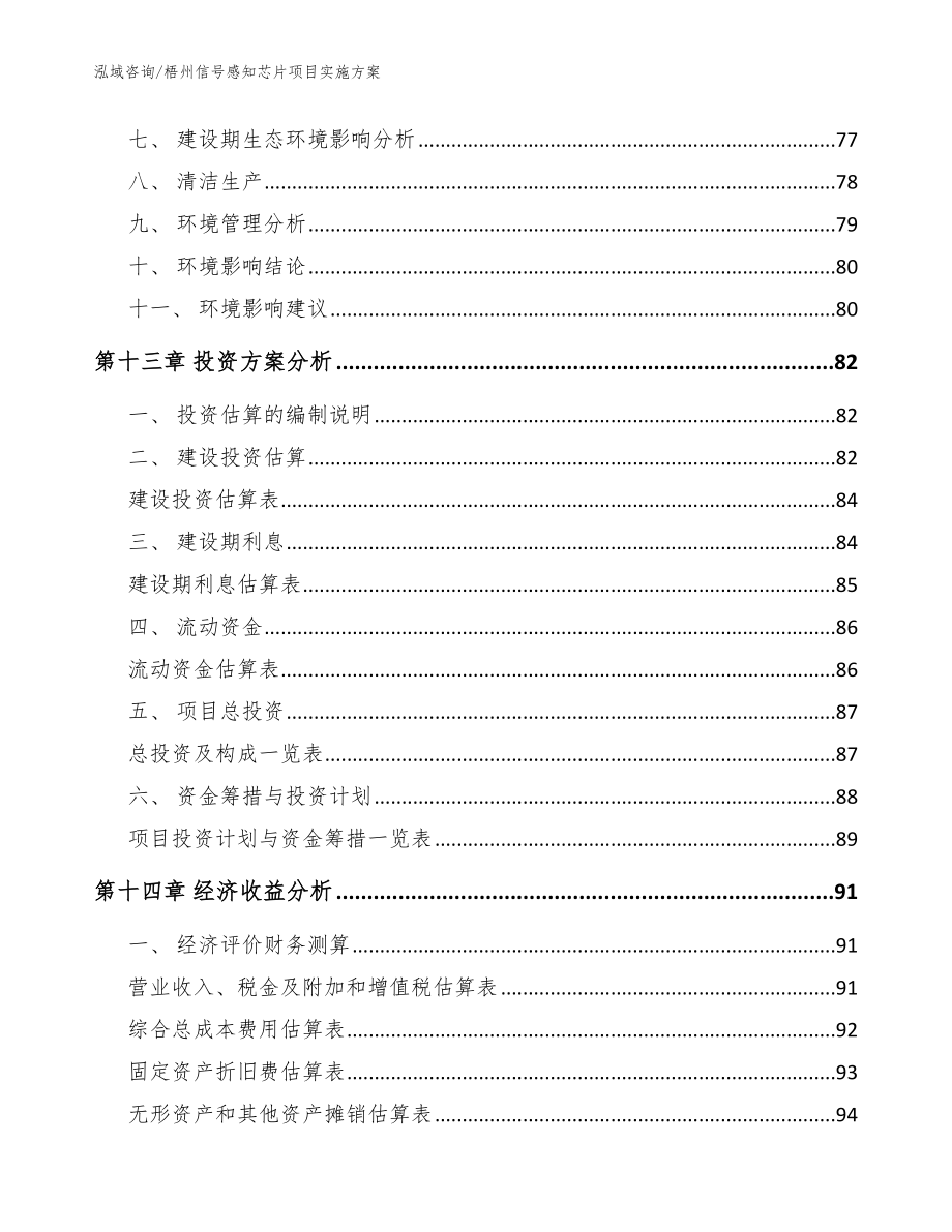 梧州信号感知芯片项目实施方案模板_第4页