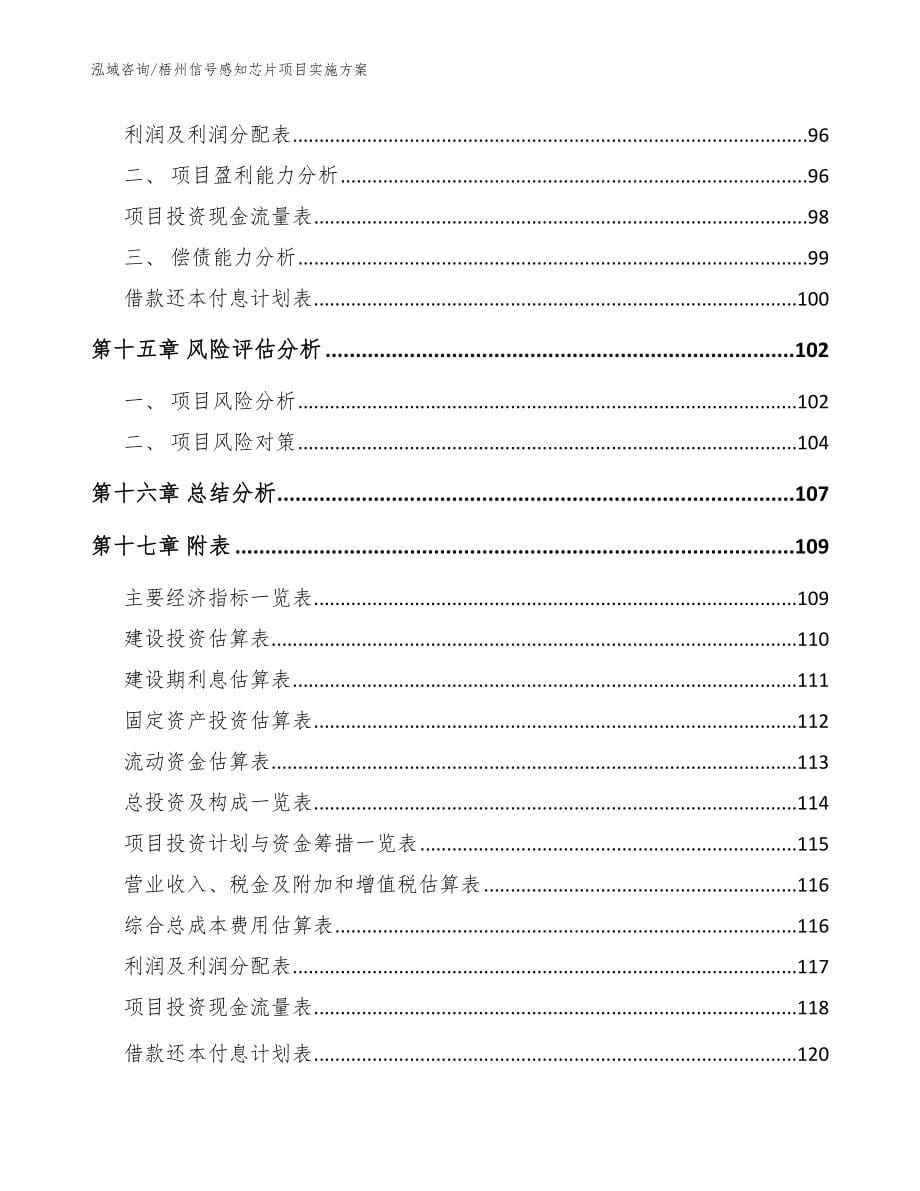 梧州信号感知芯片项目实施方案模板_第5页