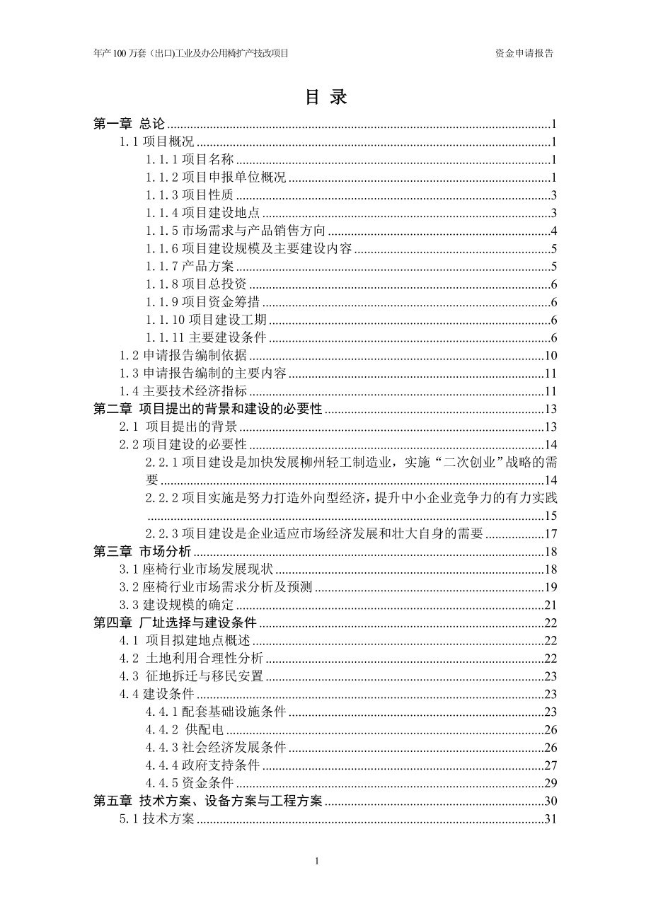 年产100万套(出口)工业及办公用椅扩产技改项目申请立项可行性分析研究论证报告.doc_第1页