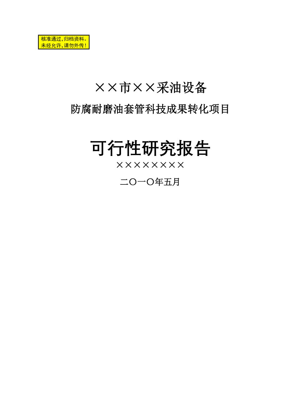 &#215;&#215;市&#215;&#215;采油设备有限公司防腐耐磨油套管科技成果转化项目的可行性研究报告_第1页