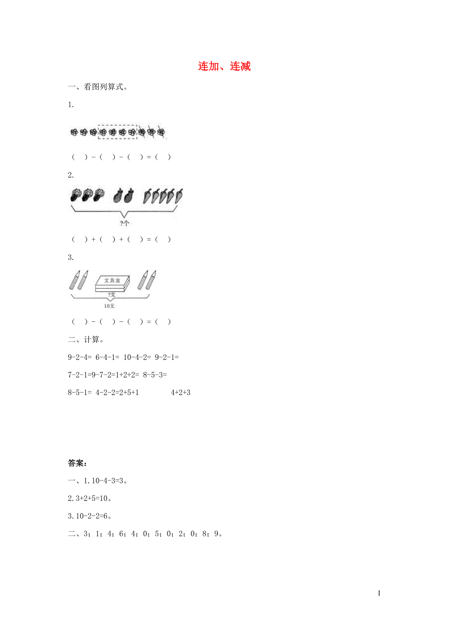 一年级数学上册 三 走进花果山-10以内数的加减法《连加连减、加减混合》连加、连减同步习题 青岛版六三制_第1页