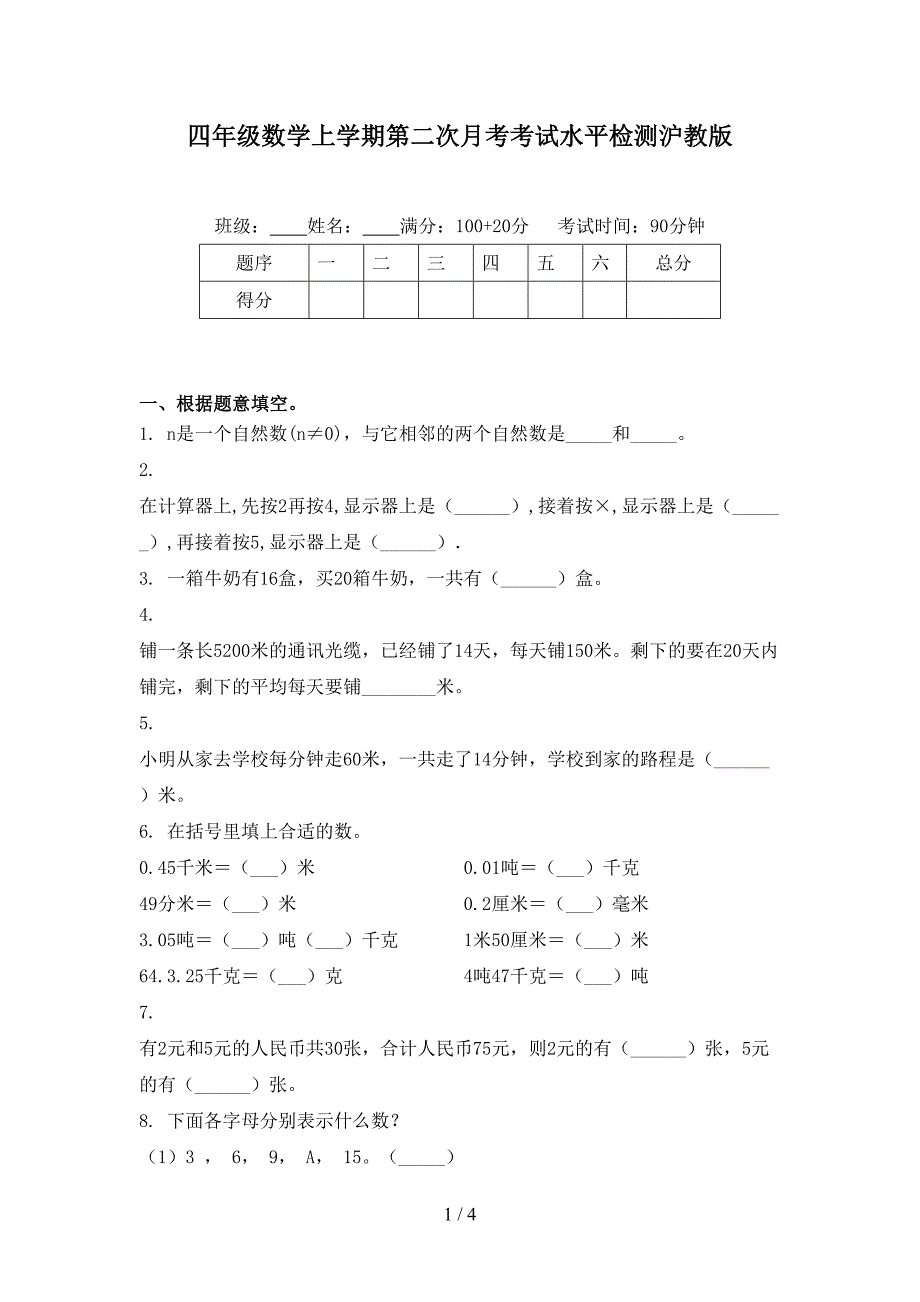 四年级数学上学期第二次月考考试水平检测沪教版_第1页