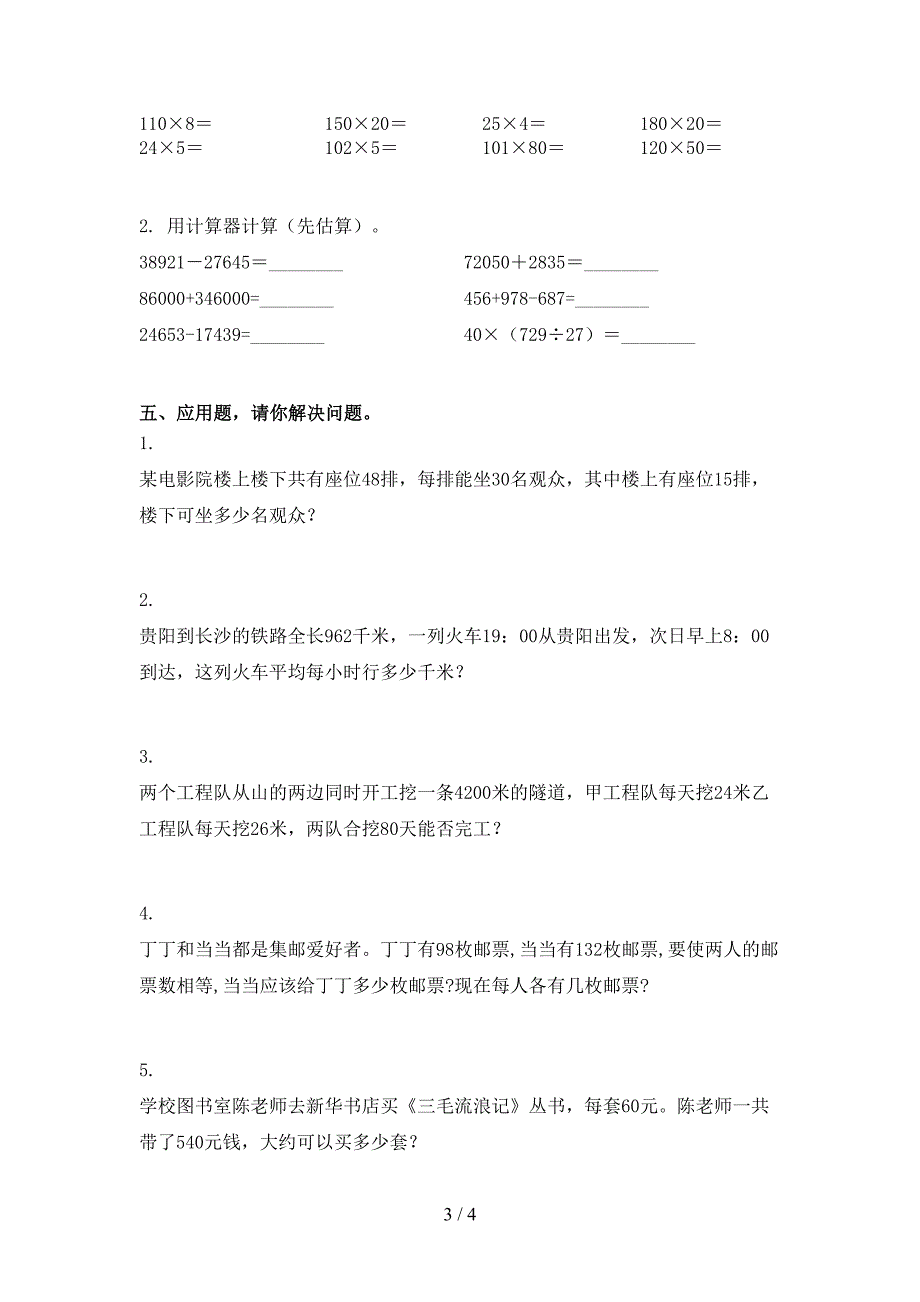 四年级数学上学期第二次月考考试水平检测沪教版_第3页