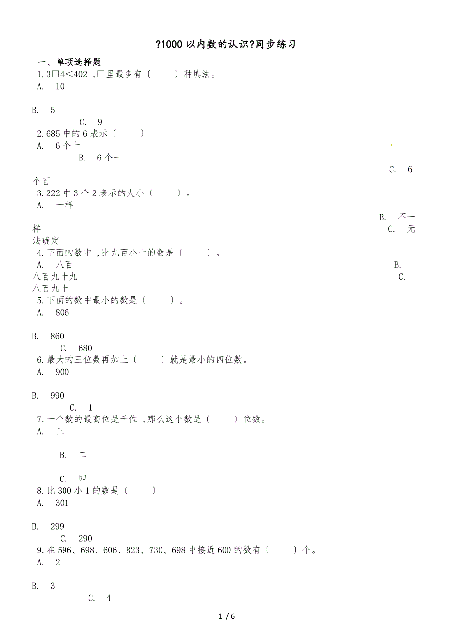 二年级下册数学一课一练1000以内数的认识1_人教新课标（2018秋）（含答案）_第1页