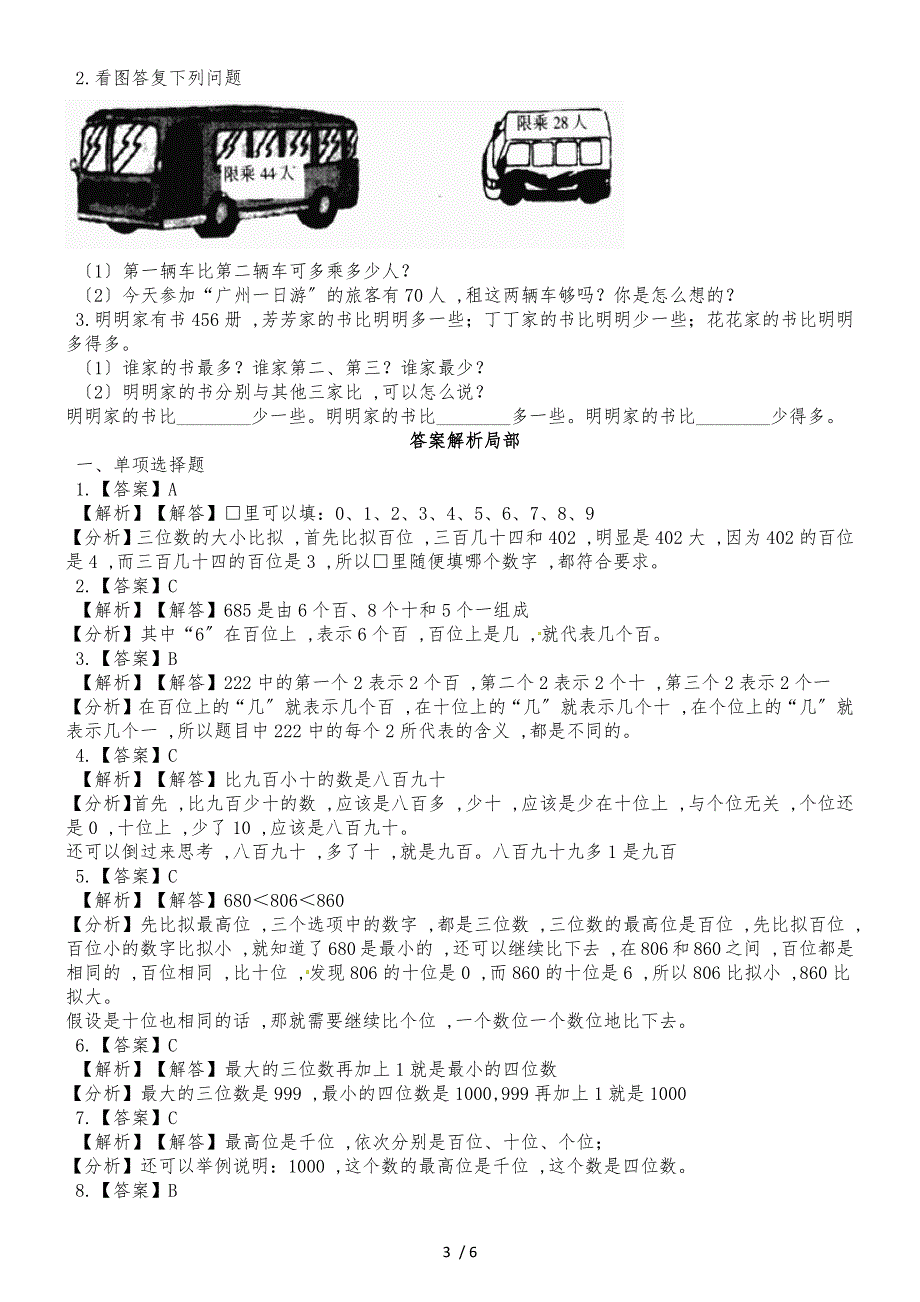 二年级下册数学一课一练1000以内数的认识1_人教新课标（2018秋）（含答案）_第3页