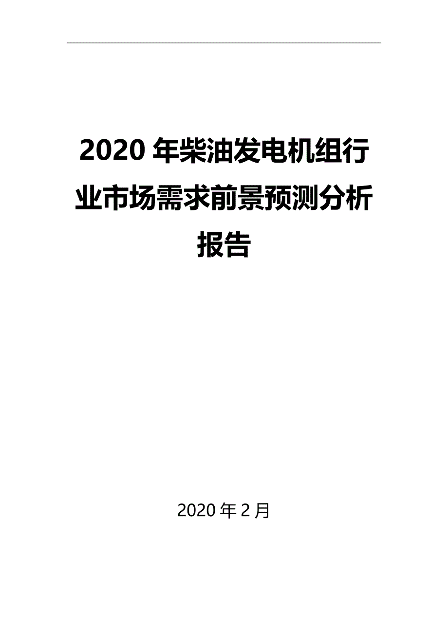 2020年柴油发电机组行业市场需求前景预测分析报告_第1页